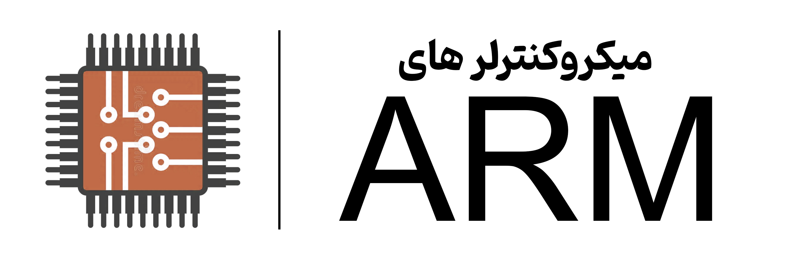 آموزش ARM-STM32 در آموزشگاه مهرگان اصفهان